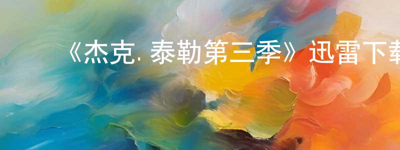 陈其珍发布《杰克.泰勒第三季》迅雷下载/在线观看-犯罪历史-美剧天堂